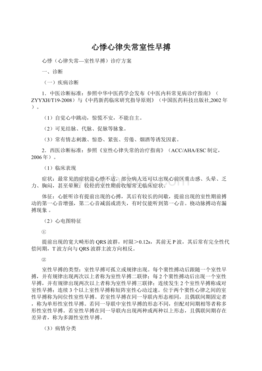 心悸心律失常室性早搏Word文件下载.docx