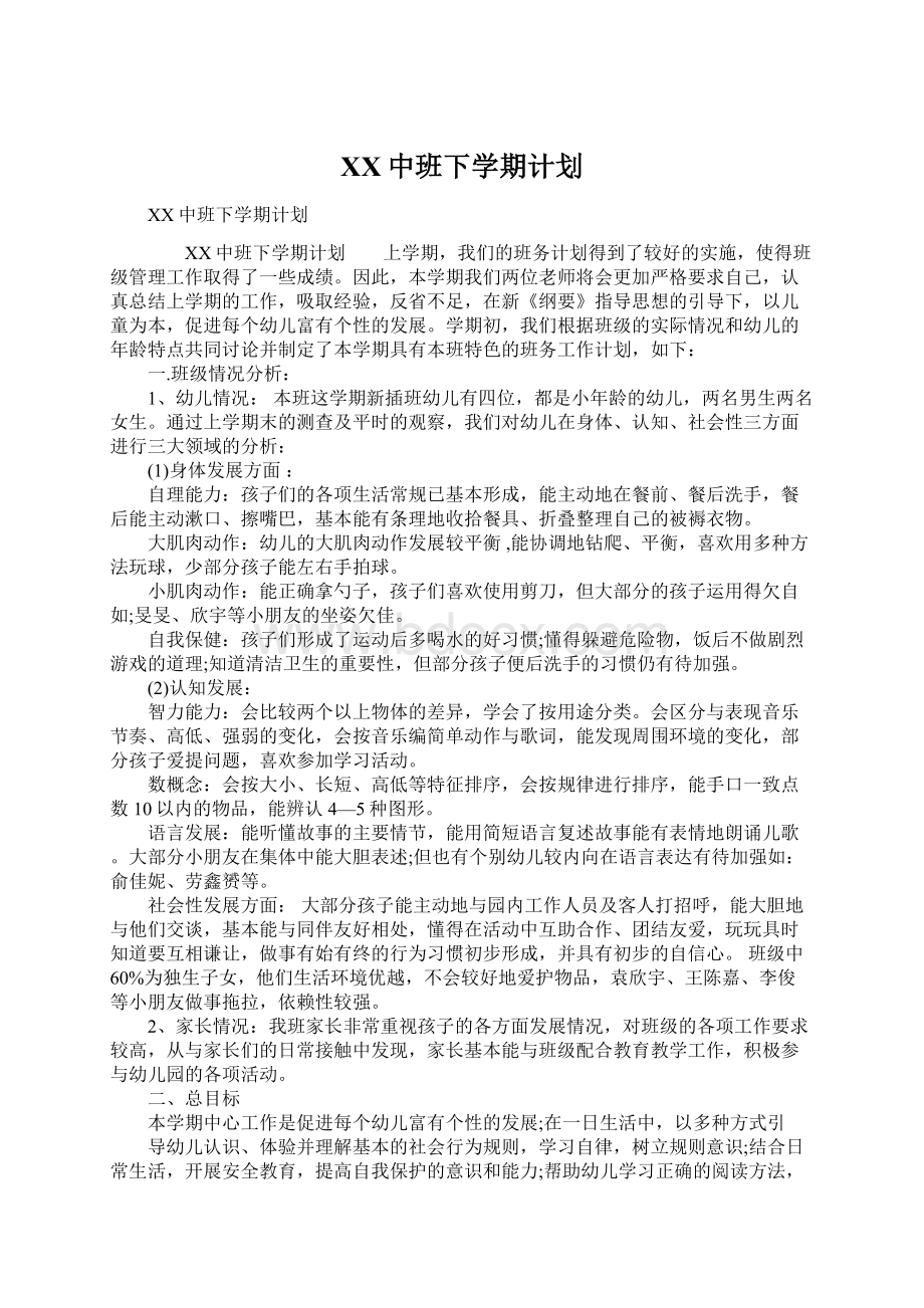 XX中班下学期计划.docx_第1页