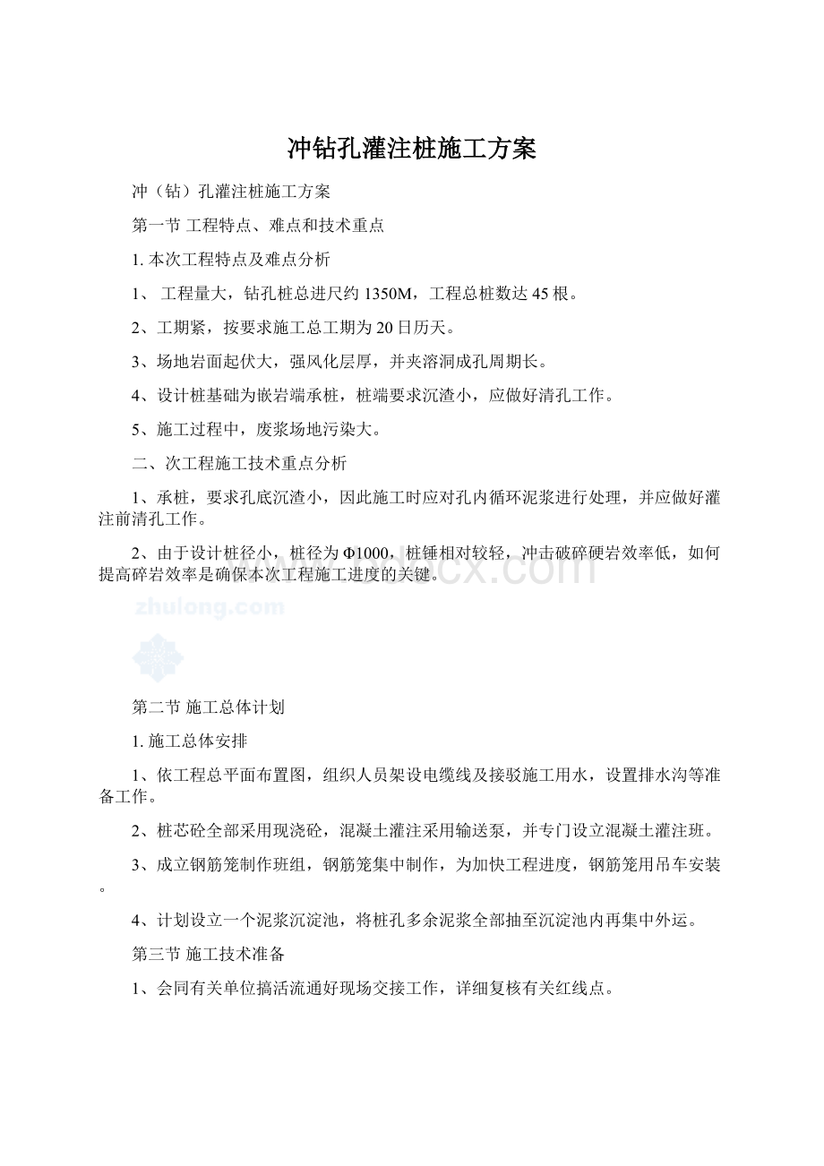 冲钻孔灌注桩施工方案Word格式文档下载.docx