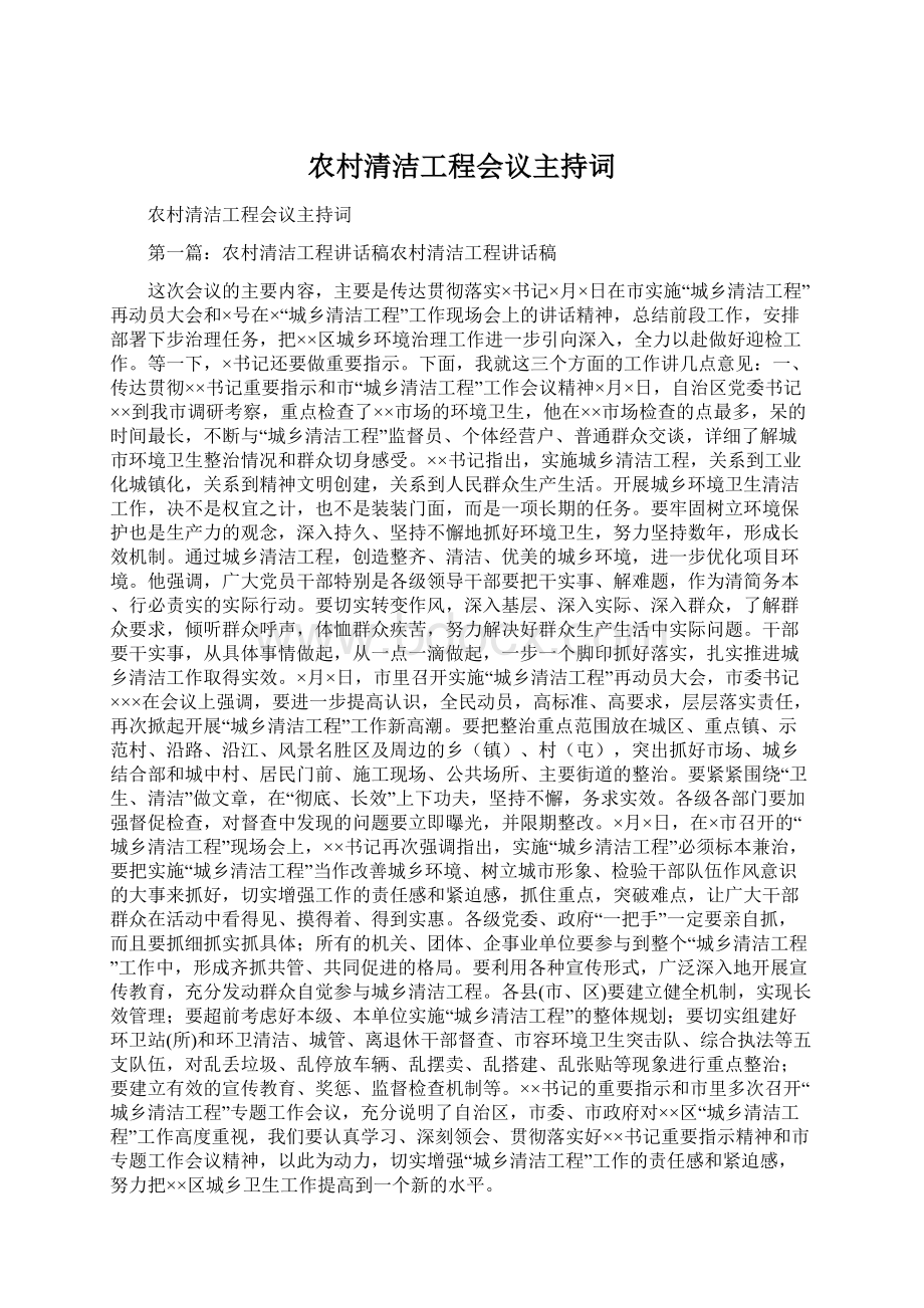 农村清洁工程会议主持词Word文档下载推荐.docx_第1页