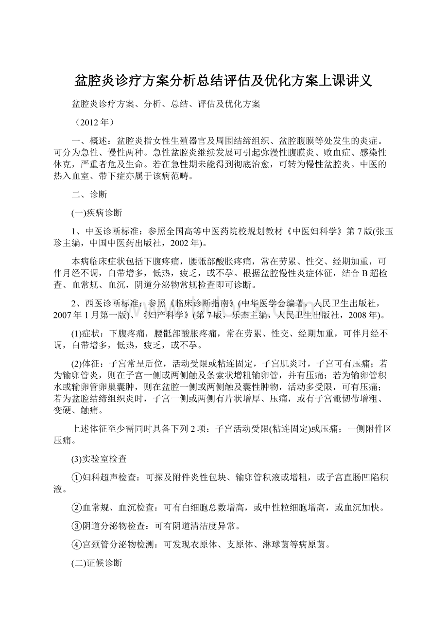 盆腔炎诊疗方案分析总结评估及优化方案上课讲义.docx_第1页