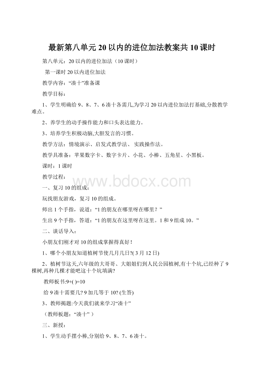 最新第八单元20以内的进位加法教案共10课时.docx_第1页