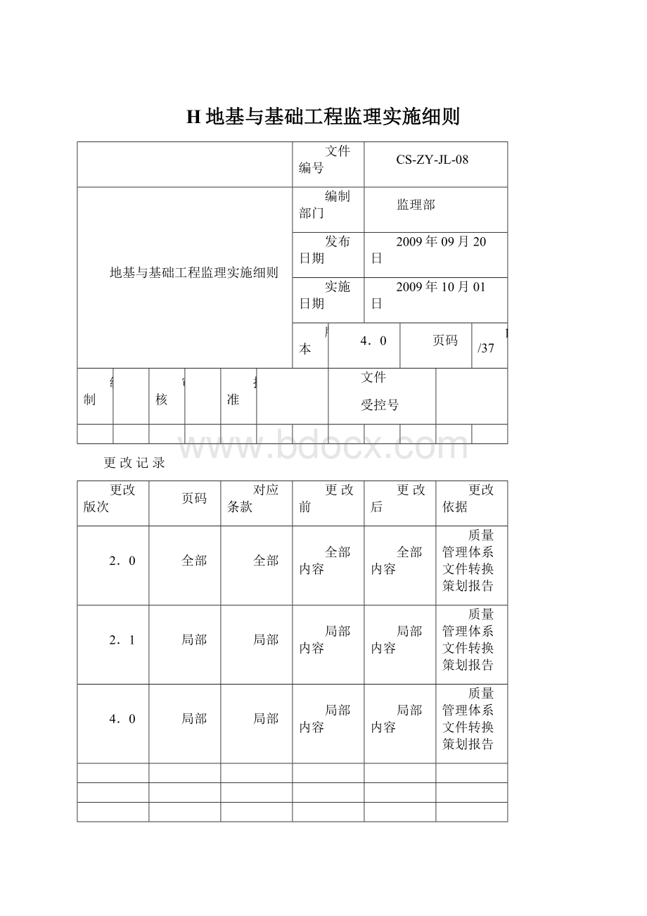 H地基与基础工程监理实施细则.docx_第1页