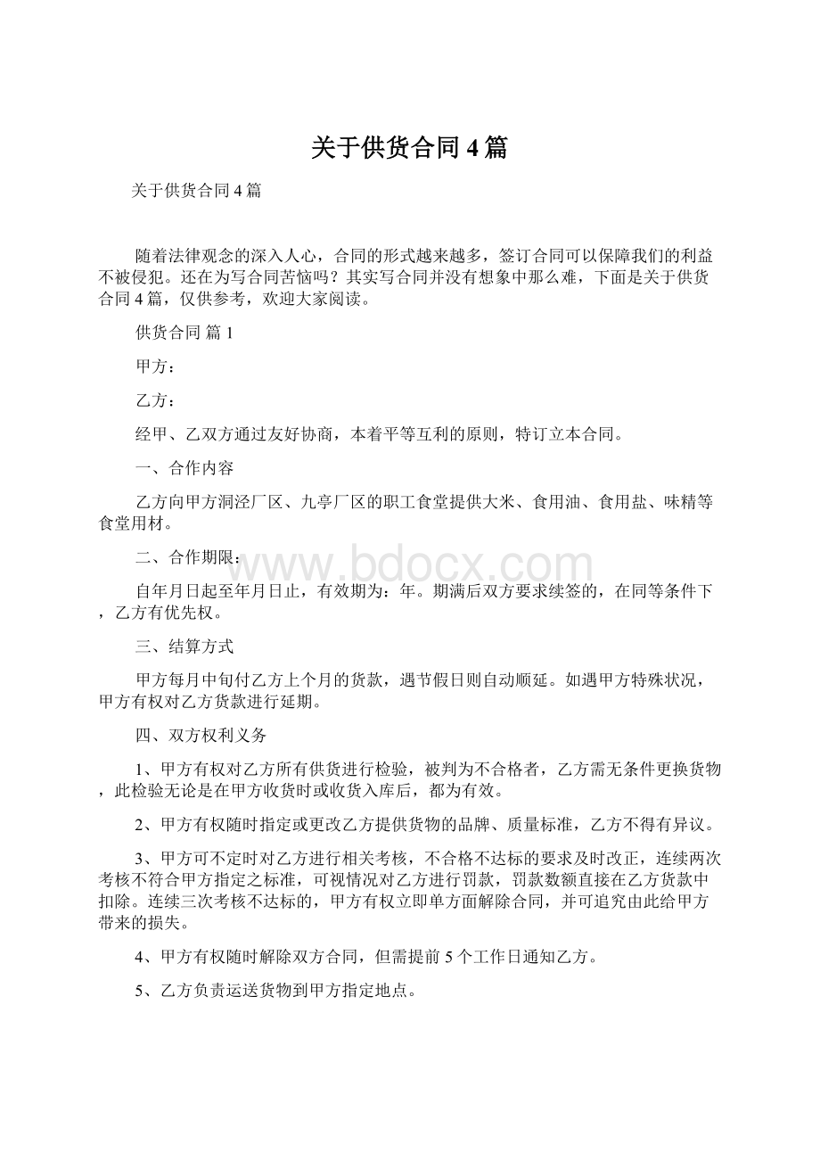 关于供货合同4篇Word文档下载推荐.docx_第1页