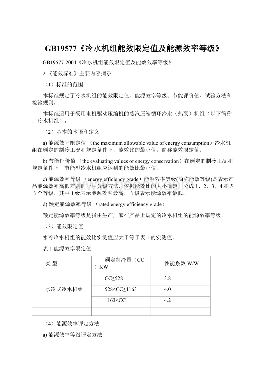 GB19577《冷水机组能效限定值及能源效率等级》.docx_第1页