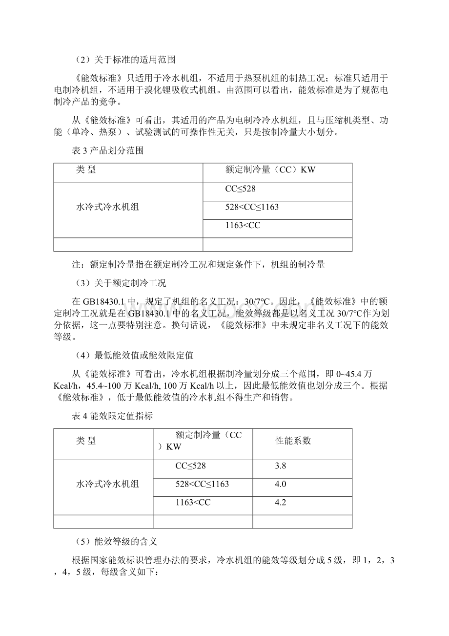 GB19577《冷水机组能效限定值及能源效率等级》.docx_第3页