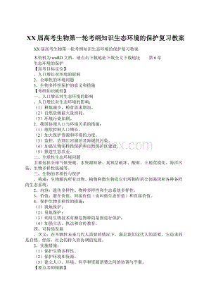 XX届高考生物第一轮考纲知识生态环境的保护复习教案.docx