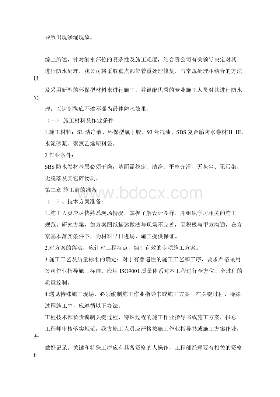 防水施工预算报告书Word文件下载.docx_第3页