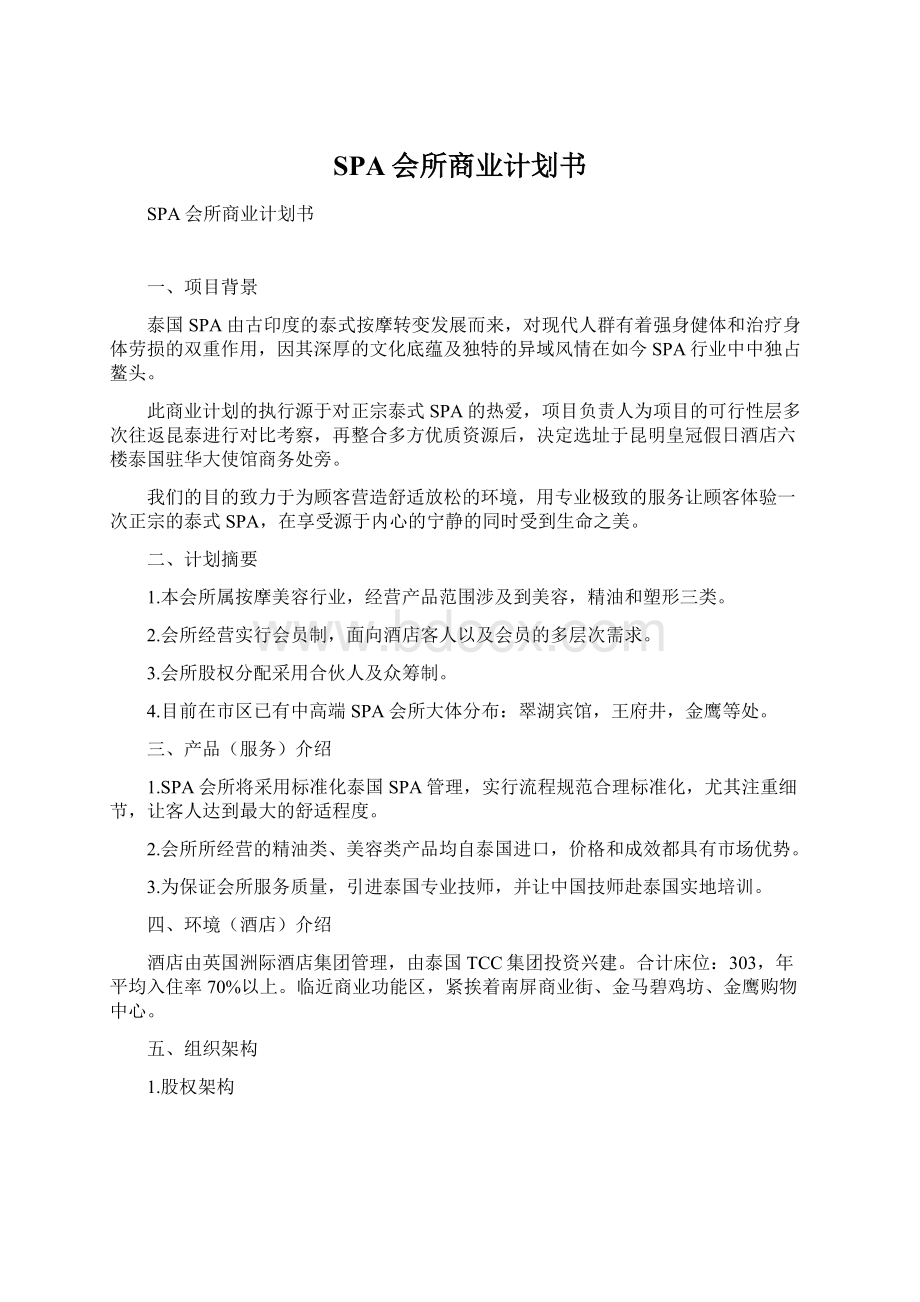 SPA会所商业计划书Word文件下载.docx