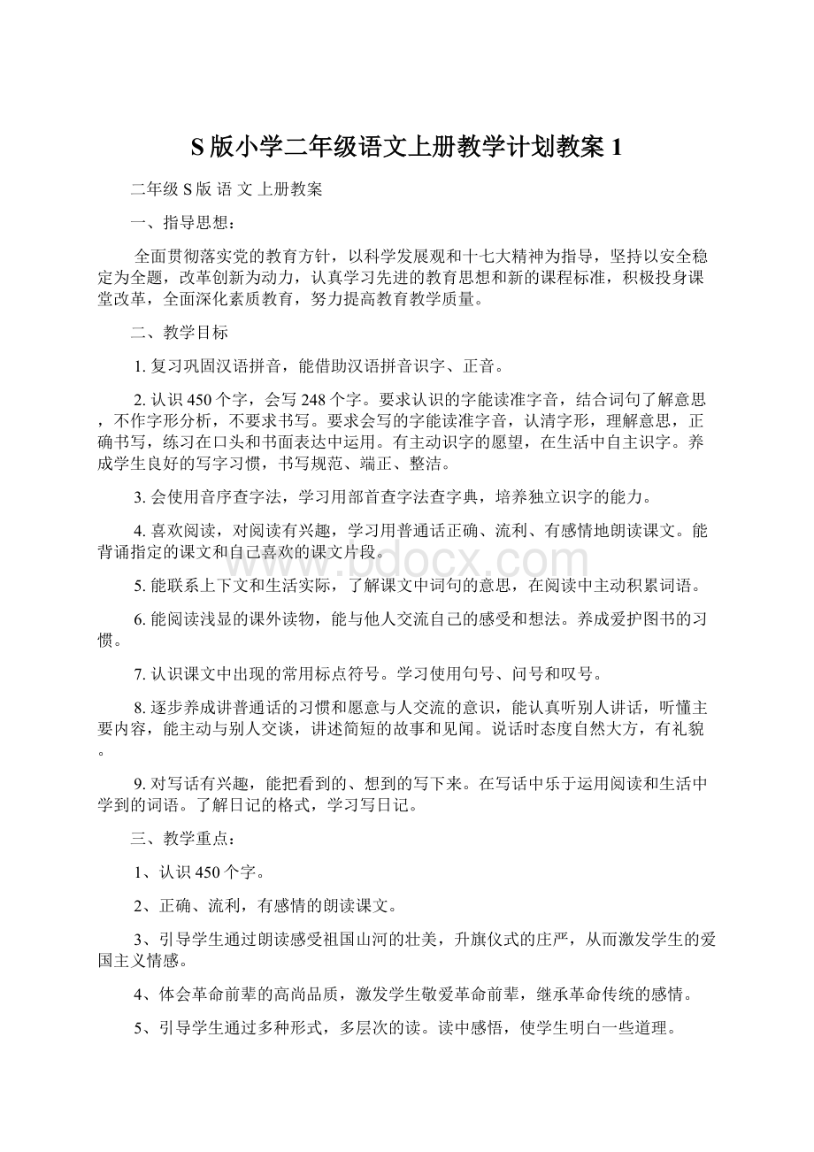 S版小学二年级语文上册教学计划教案1Word文档格式.docx