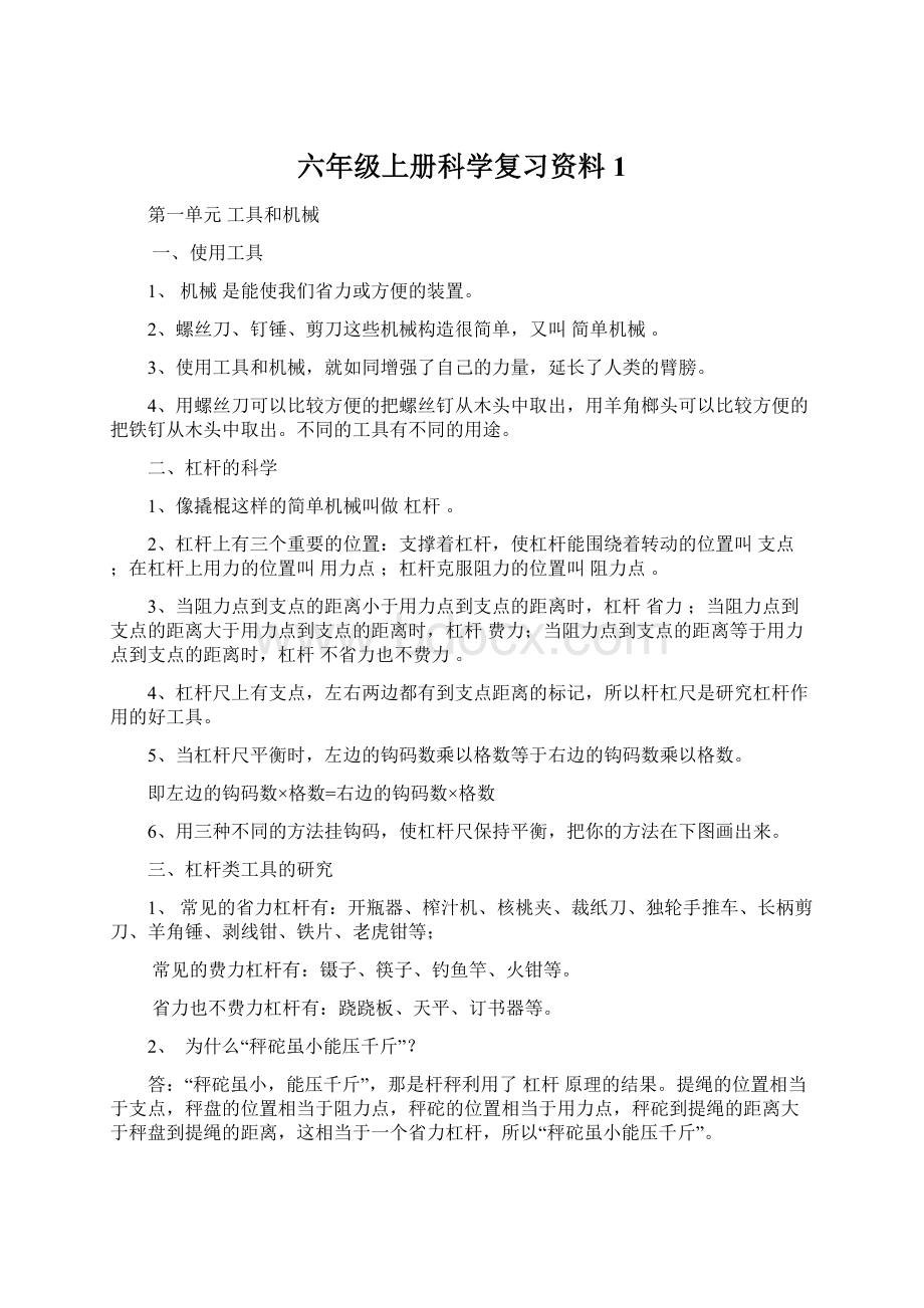 六年级上册科学复习资料1Word下载.docx