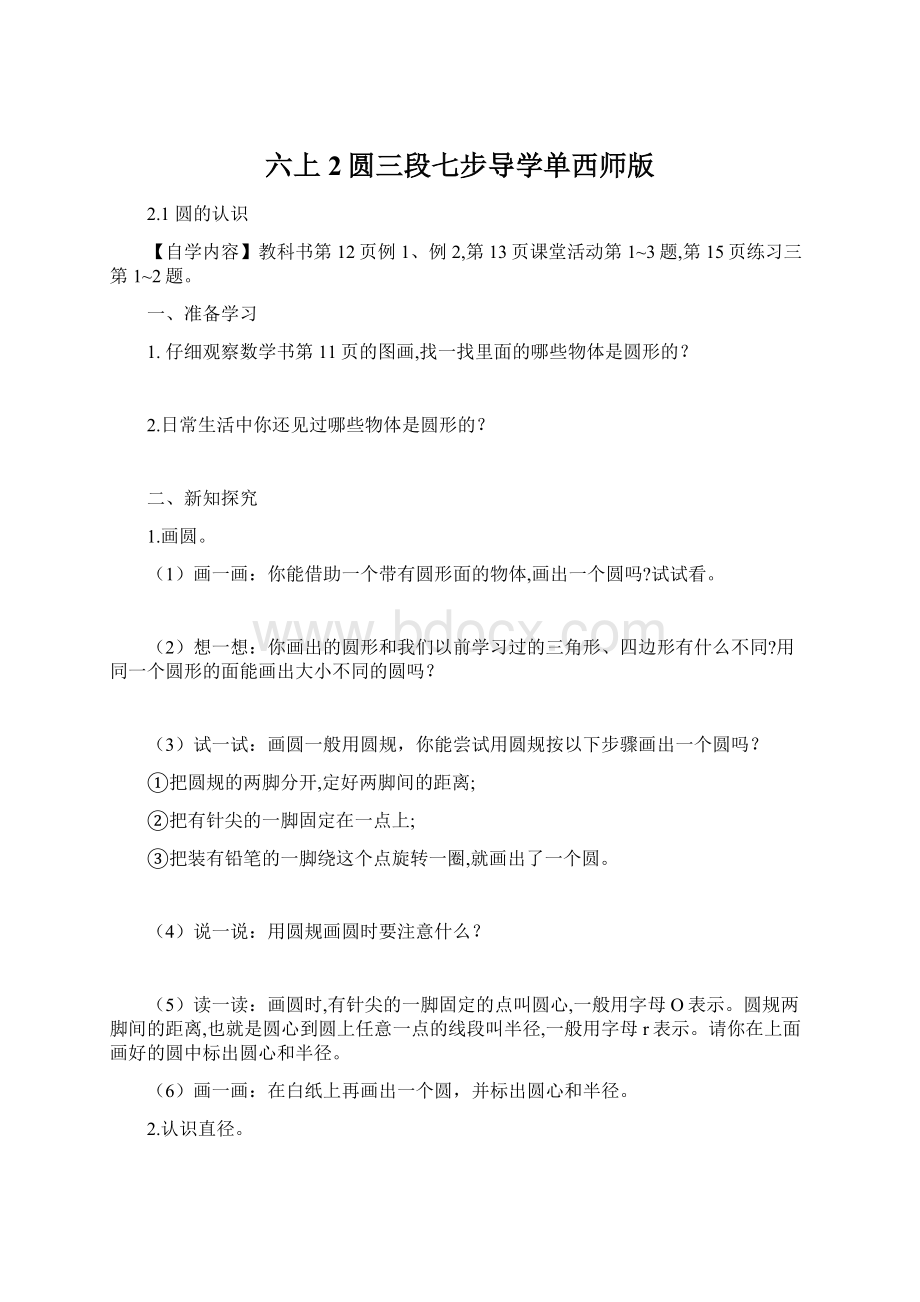 六上2圆三段七步导学单西师版Word文档下载推荐.docx_第1页