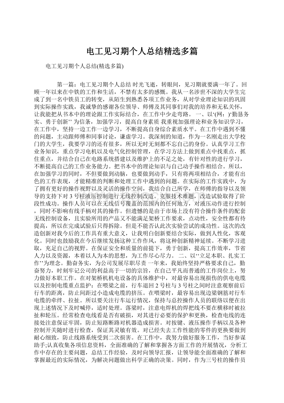 电工见习期个人总结精选多篇.docx_第1页