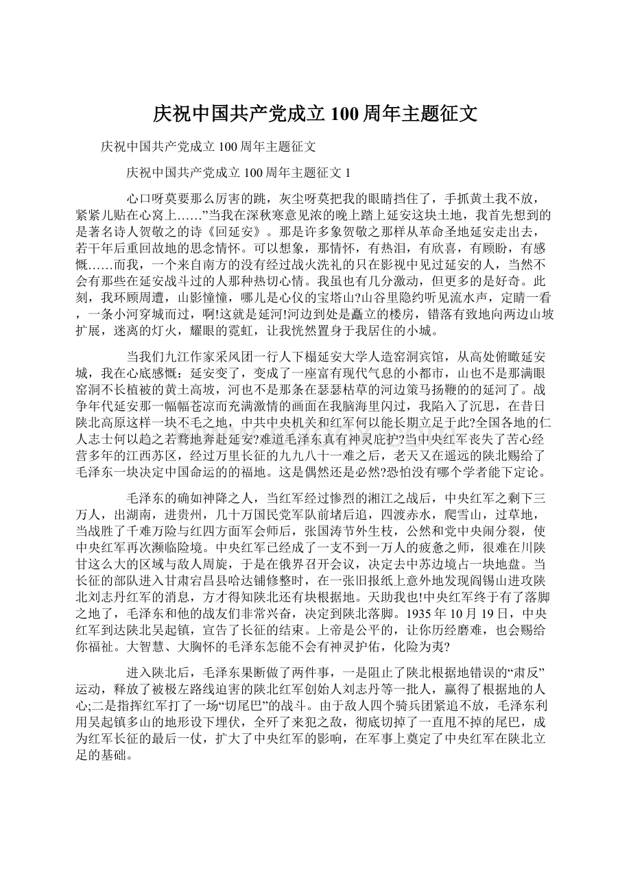 庆祝中国共产党成立100周年主题征文文档格式.docx