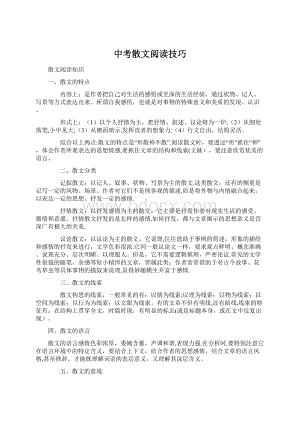 中考散文阅读技巧.docx