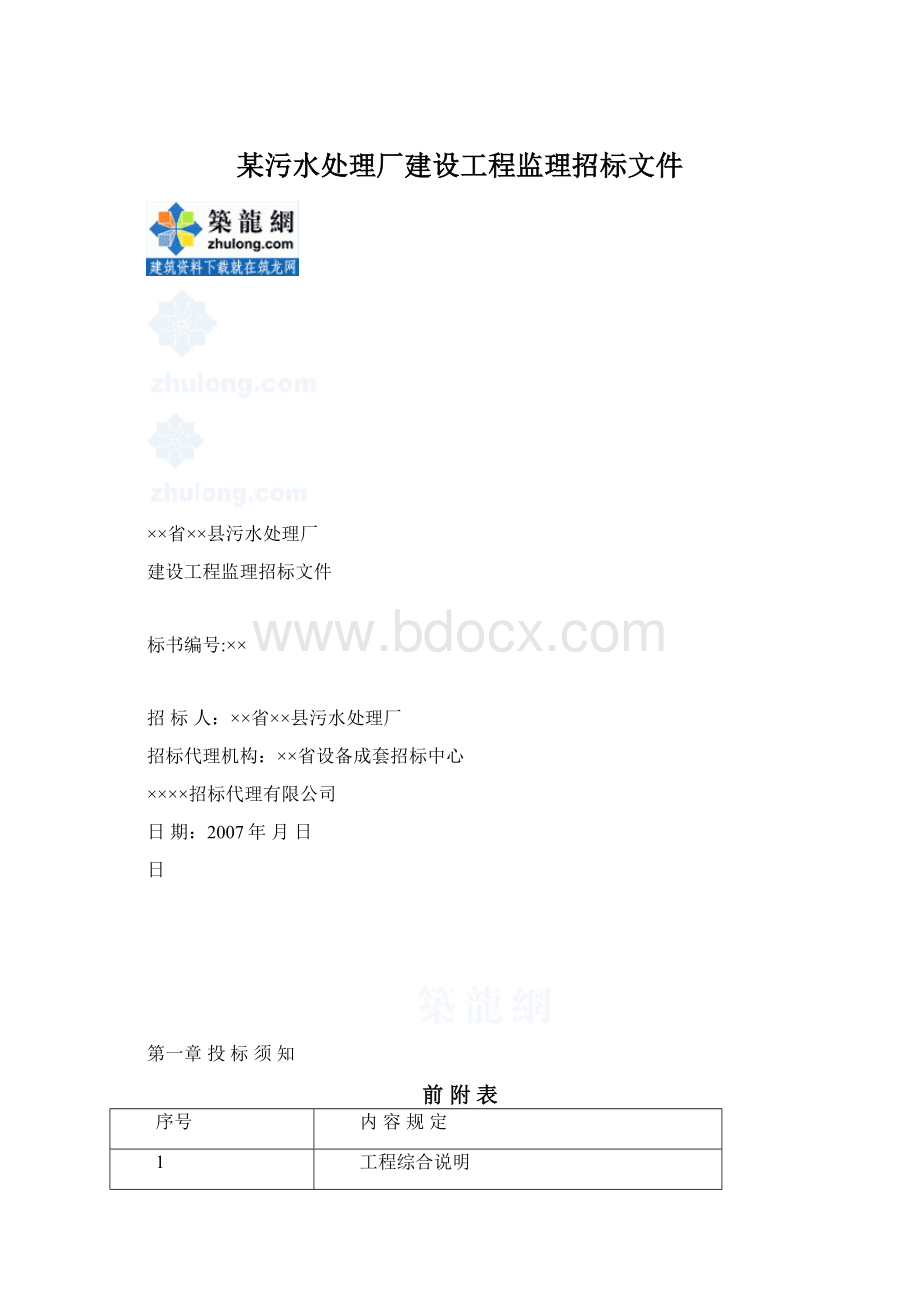 某污水处理厂建设工程监理招标文件Word文件下载.docx