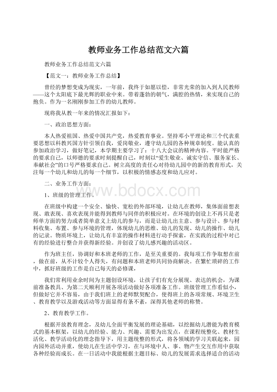 教师业务工作总结范文六篇.docx_第1页