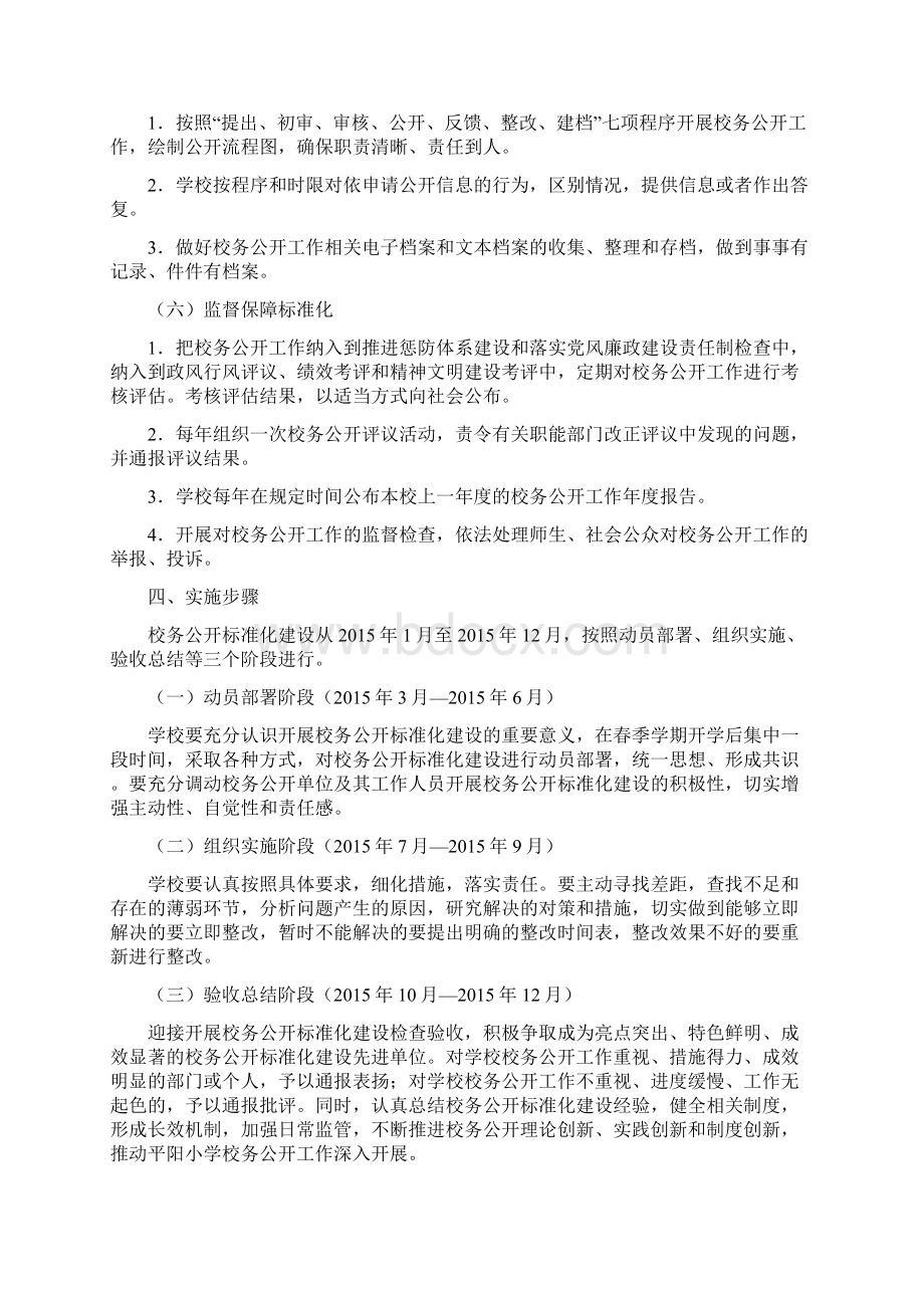 平阳小学校务公开实施方案Word格式文档下载.docx_第3页