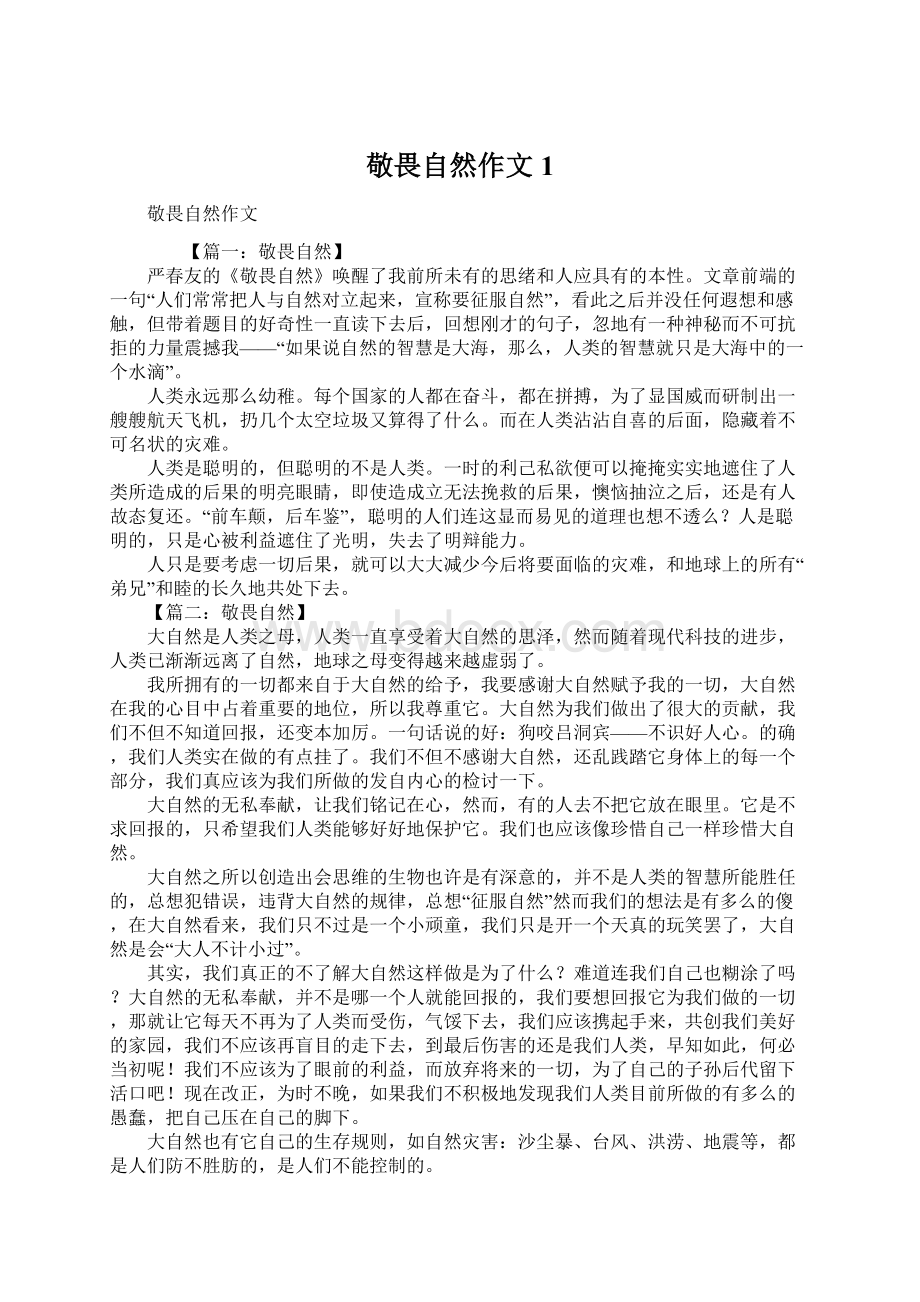 敬畏自然作文1.docx_第1页