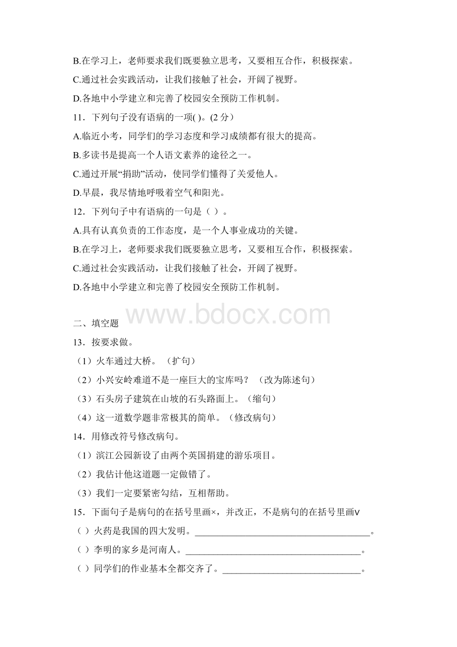 版小升初语文专项训练修改病句及答案解析.docx_第3页