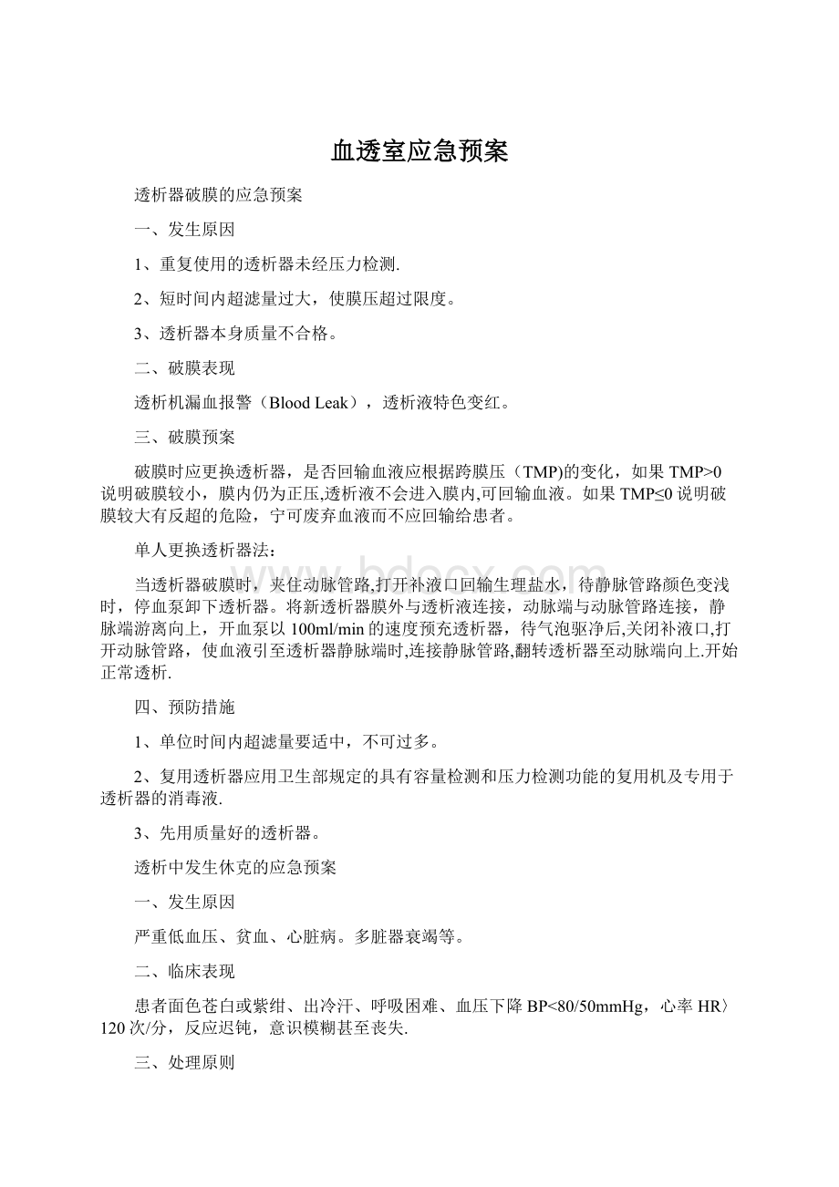 血透室应急预案.docx_第1页