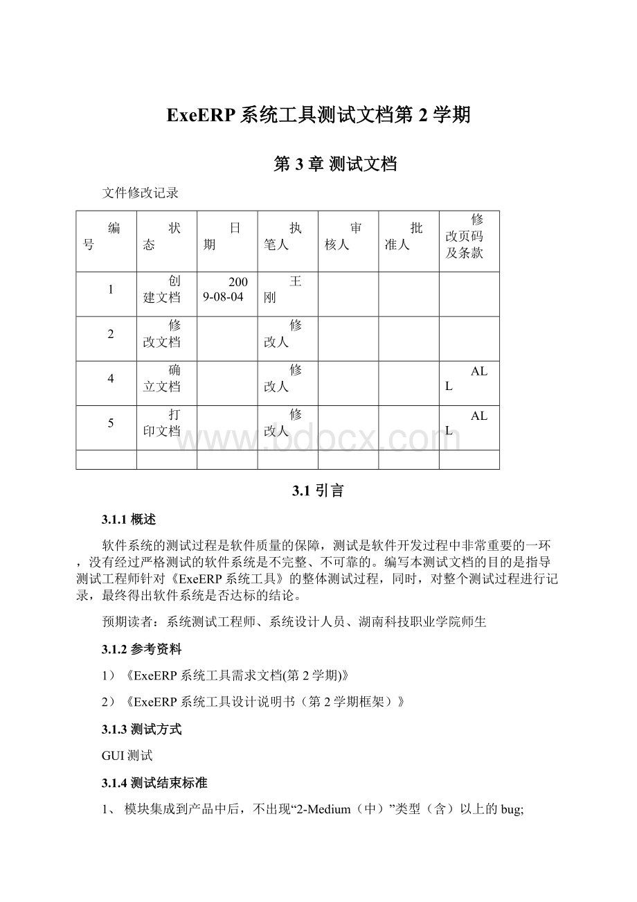 ExeERP系统工具测试文档第2学期.docx