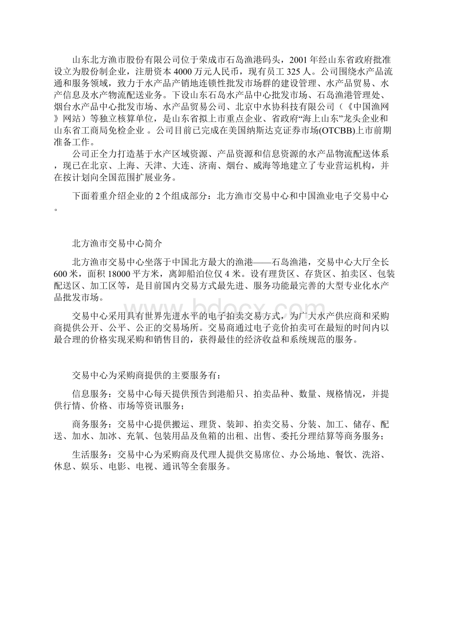 北方渔市电子商务企业的运营及物流Word格式文档下载.docx_第3页