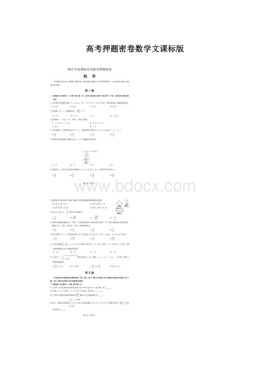 高考押题密卷数学文课标版.docx_第1页