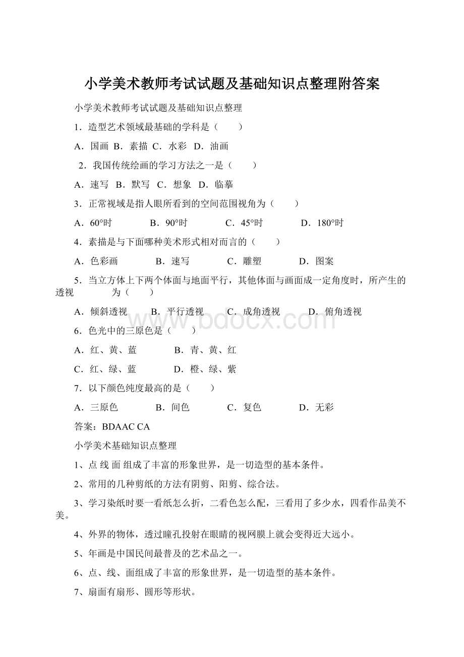 小学美术教师考试试题及基础知识点整理附答案Word文件下载.docx