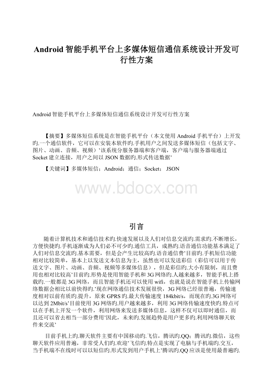 Android智能手机平台上多媒体短信通信系统设计开发可行性方案.docx_第1页