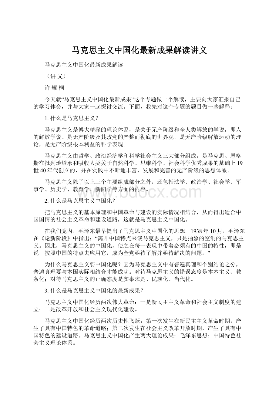 马克思主义中国化最新成果解读讲义.docx_第1页