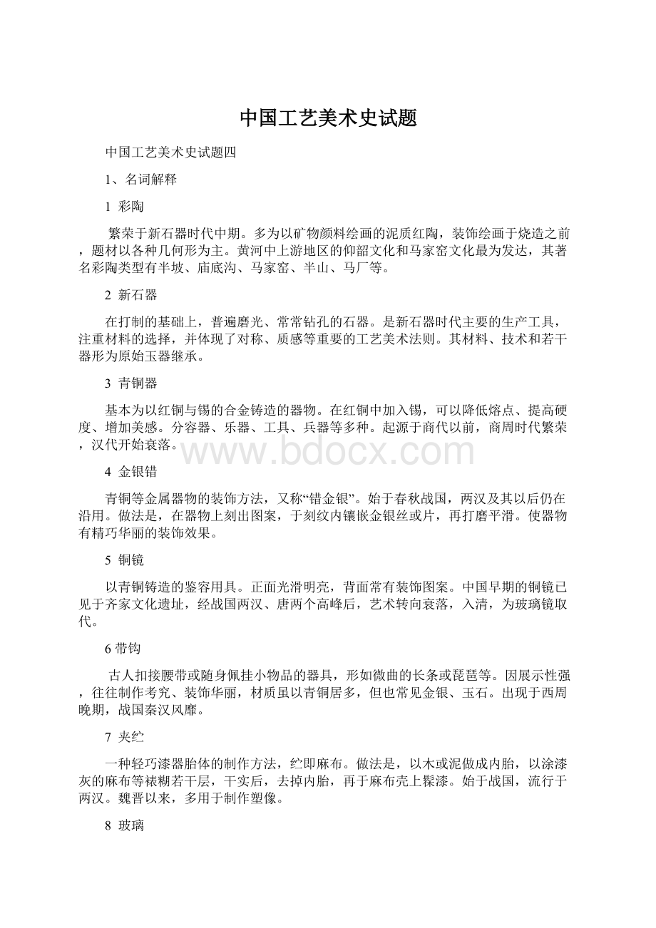 中国工艺美术史试题文档格式.docx_第1页