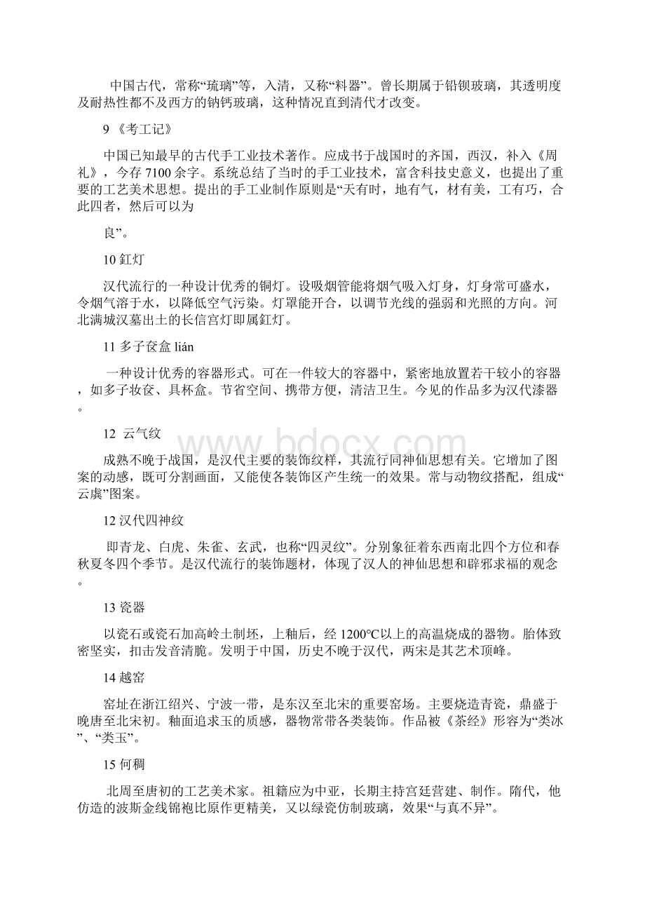 中国工艺美术史试题文档格式.docx_第2页