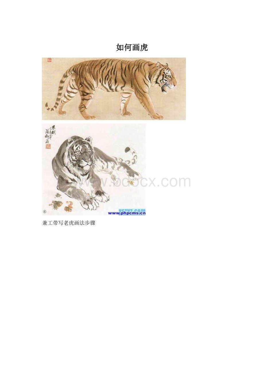 如何画虎Word文件下载.docx_第1页