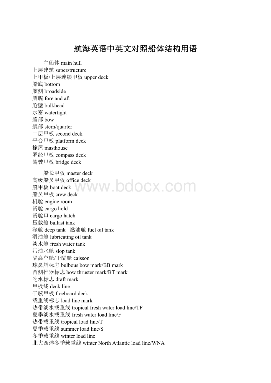 航海英语中英文对照船体结构用语Word格式文档下载.docx