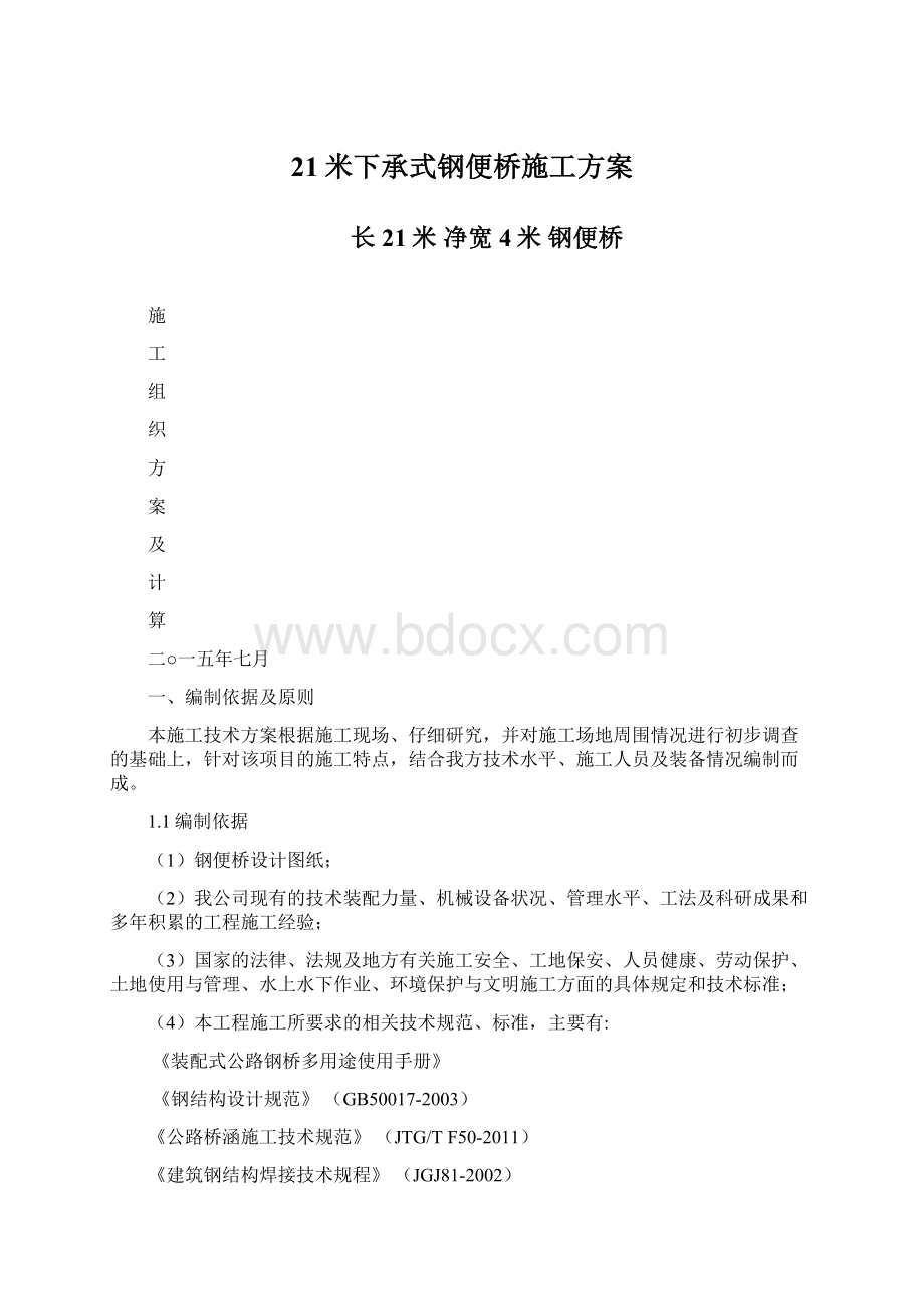 21米下承式钢便桥施工方案.docx