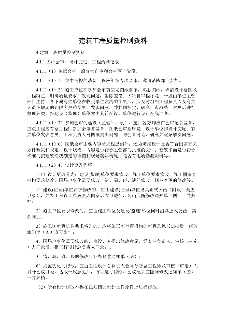 建筑工程质量控制资料.docx_第1页