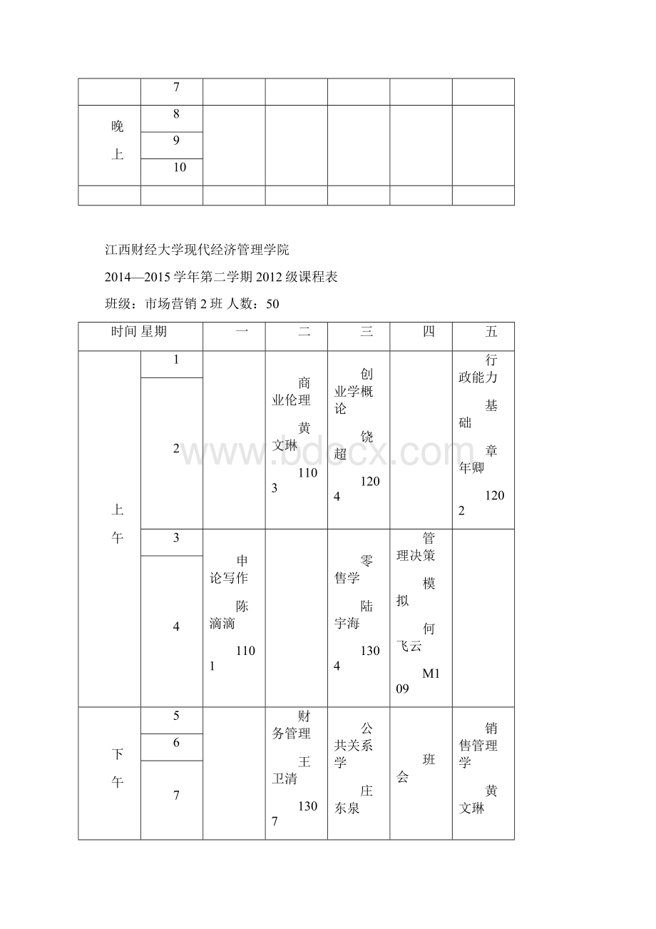 142学期麦庐园课表.docx_第3页