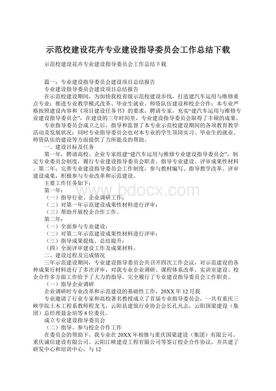 示范校建设花卉专业建设指导委员会工作总结下载.docx