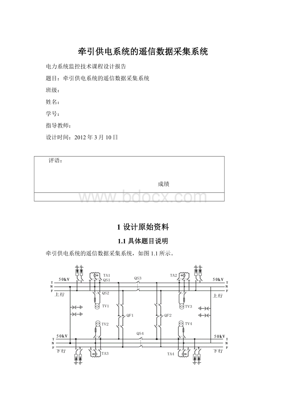 牵引供电系统的遥信数据采集系统Word格式文档下载.docx