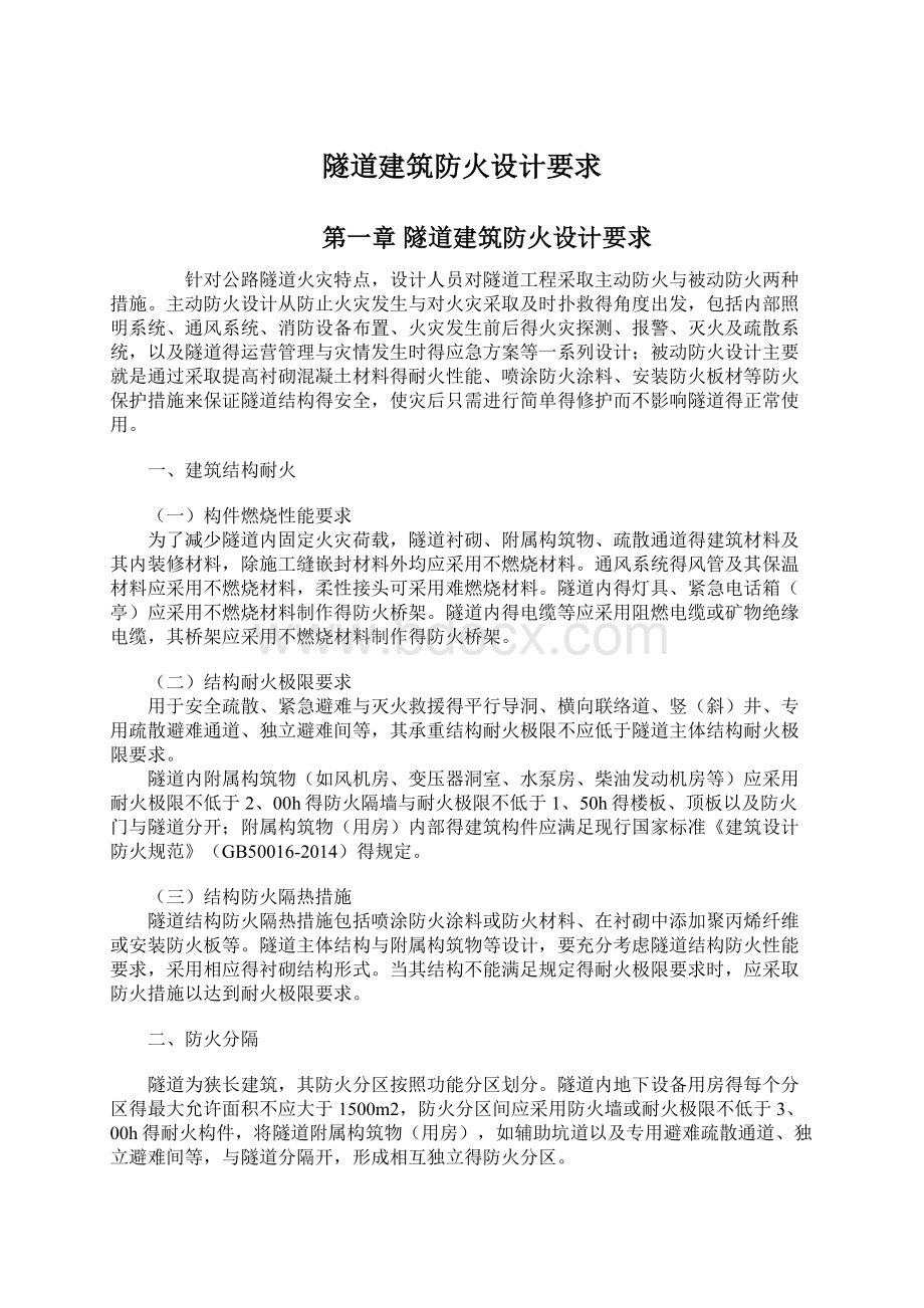 隧道建筑防火设计要求.docx_第1页