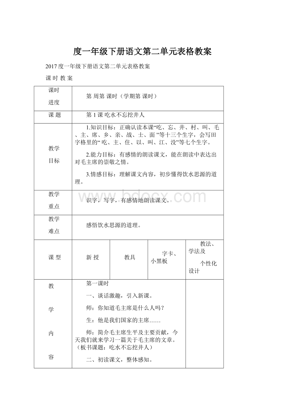 度一年级下册语文第二单元表格教案.docx