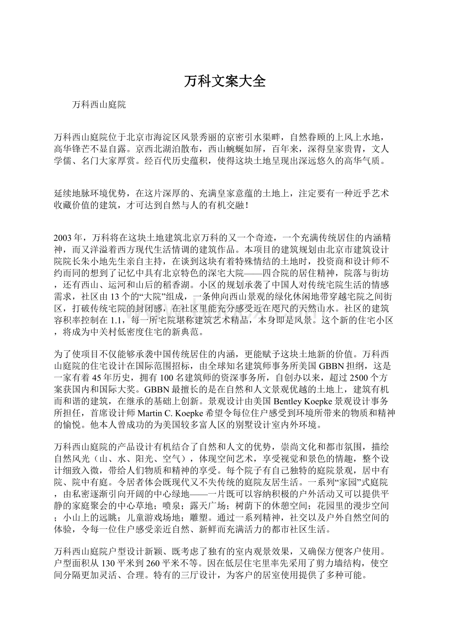 万科文案大全Word格式.docx