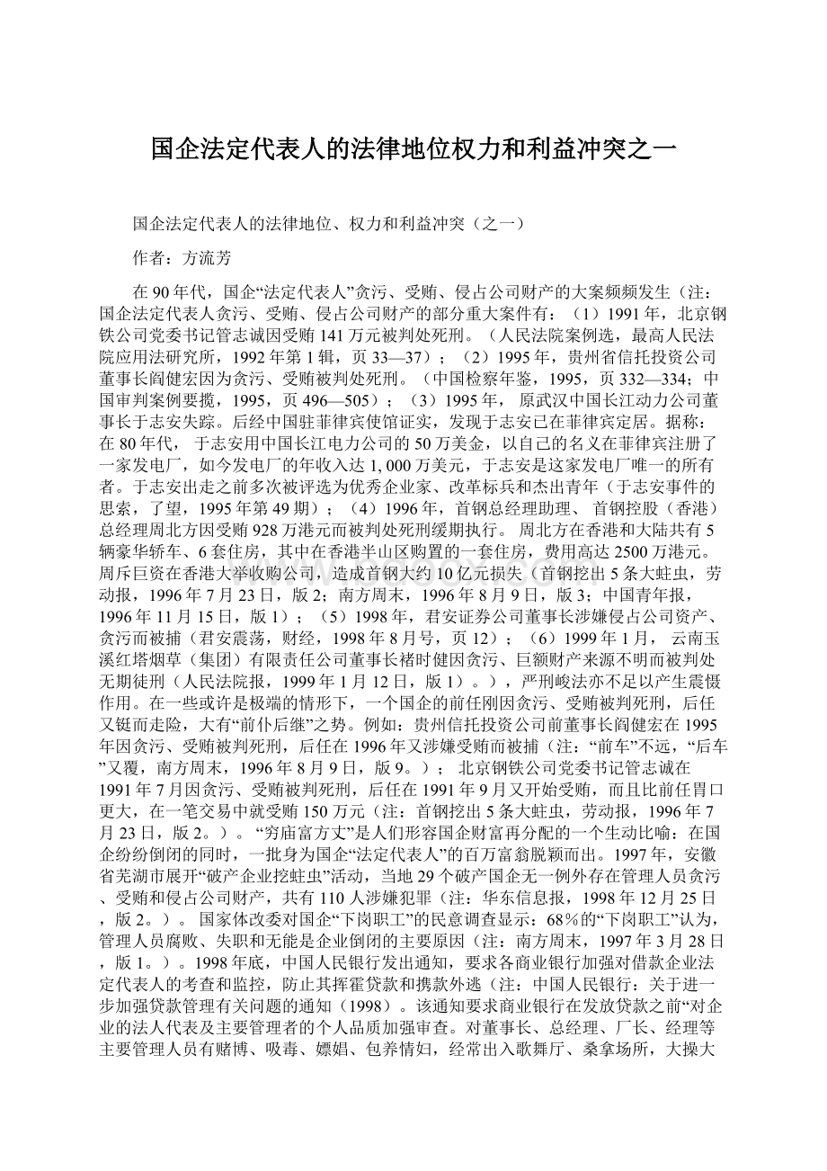 国企法定代表人的法律地位权力和利益冲突之一.docx_第1页