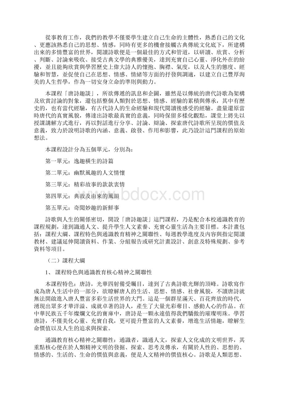 建国科技大学九十九学年第一学期通识教育开课申请表Word下载.docx_第3页