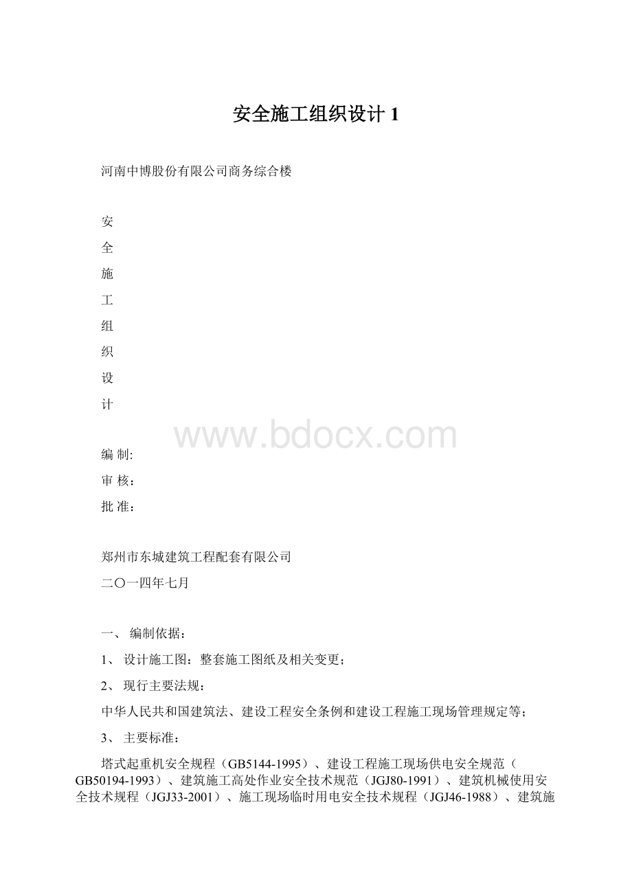 安全施工组织设计1Word下载.docx