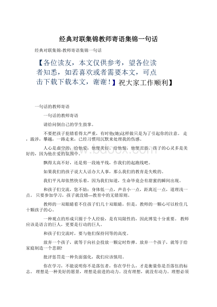 经典对联集锦教师寄语集锦一句话Word下载.docx_第1页