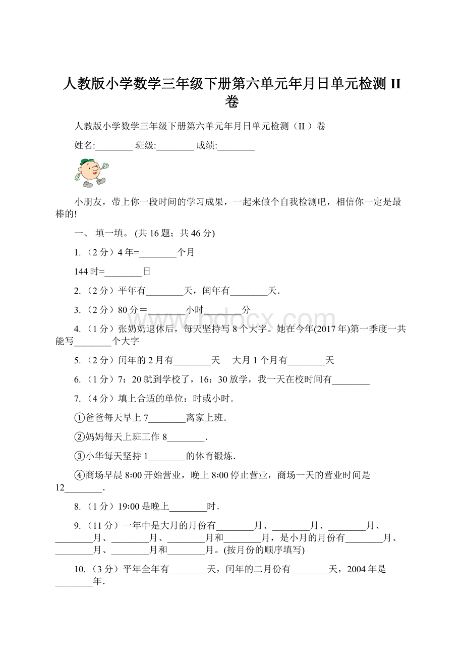 人教版小学数学三年级下册第六单元年月日单元检测II 卷Word格式文档下载.docx