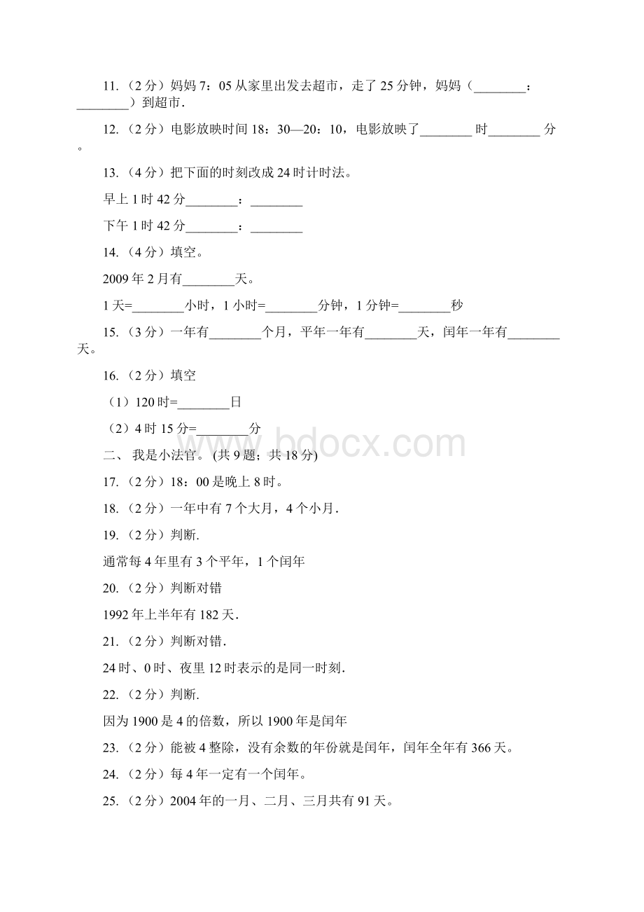 人教版小学数学三年级下册第六单元年月日单元检测II 卷Word格式文档下载.docx_第2页