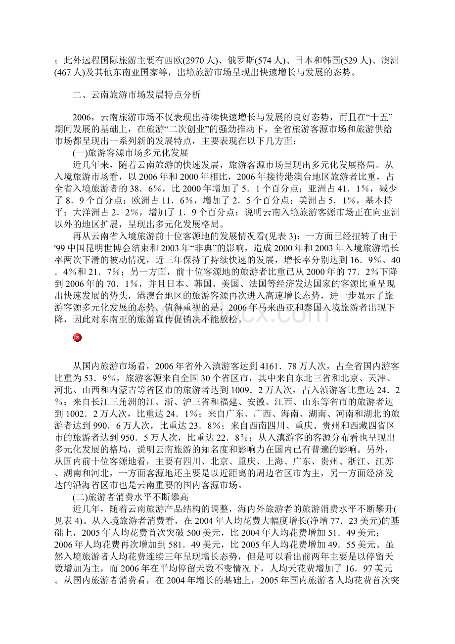 云南旅游二次创业的市场分析和对策罗明义.docx_第3页